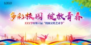 校园艺术节舞台背景图片素材
