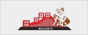 清廉廉政文化墙展板