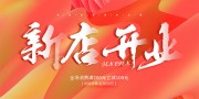 新店开业展板