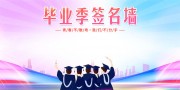 毕业季签名墙舞台背景板