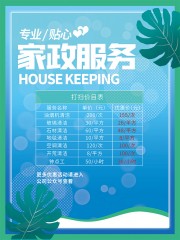 家政服务打扫价目表海报