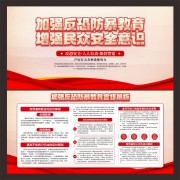 加强反恐防暴教育展板