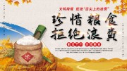 珍惜粮食拒绝浪费展板