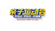 亲子运动会艺术字下载