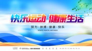 快乐运动海报图片素材