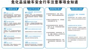 危化品运输车安全行车注意事项展板图片