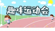 趣味运动会展板