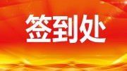 大气晚会签到处展板