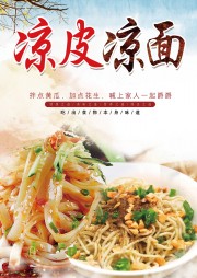 凉皮凉面餐饮海报图片下载
