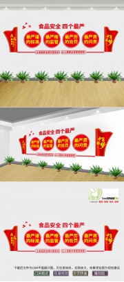 食品安全四个最严文化墙