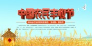 中国农民丰收节宣传海报图片