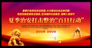夏季治安打击整治百日行动图片