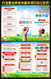 打击整治养老诈骗知识三折页
