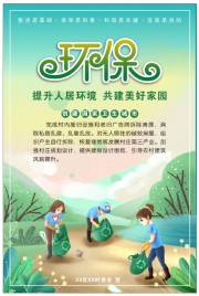 环保创卫宣传海报图片