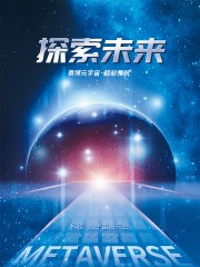 宇宙科技海报图片素材