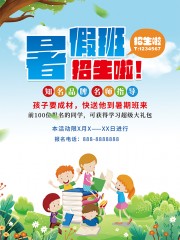 暑假班招生啦宣传海报图片下载