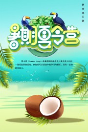 暑期夏令营海报