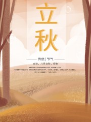 立秋传统节气海报图片下载