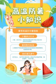 手绘清新高温防暑小知识海报