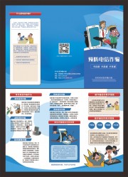 预防电信诈骗三折页
