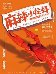 麻辣小龙虾美食海报