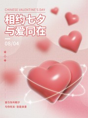相约七夕浪漫情人节活动海报图片