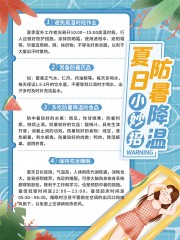 夏日防暑降温小妙招海报