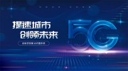 5G网络科技会议背景图片模板