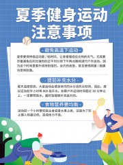 夏季健身运动注意事项宣传海报图片
