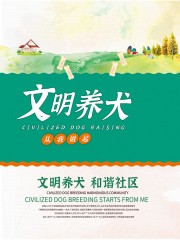 文明养犬和谐社区海报