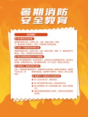 暑期消防安全教育海报