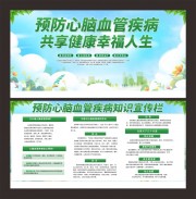 预防心脑血管疾病宣传栏