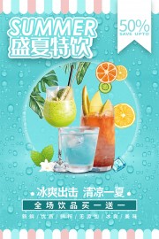 盛夏特饮饮品促销活动海报下载