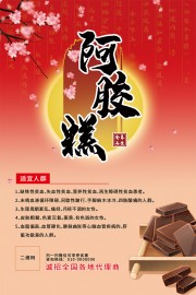红色阿胶糕宣传海报