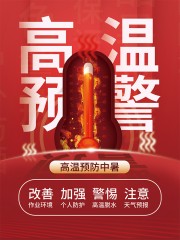 红色夏季防暑高温预警海报