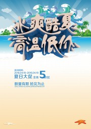 冰爽酷夏高温低价海报