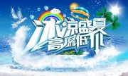 冰凉盛夏夏天促销海报图片下载