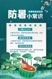 绿色清新防暑小常识海报