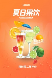 夏日果饮新品上市半价促销海报模板