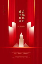 红色房地产营销海报
