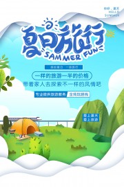 你好夏天夏日旅行海报