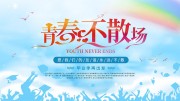 青春不散场毕业季海报图片素材
