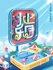 水上乐园活动海报图片下载