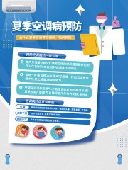 夏季空调病预防海报图片模板