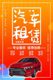 简约汽车租赁海报