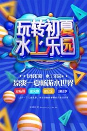 初夏水上乐园活动宣传海报下载
