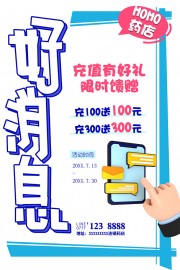 药店POP风格好消息促销活动海报下载