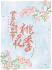 赏花时节桃花季海报