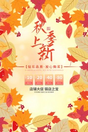 手绘枫叶秋季上新活动海报