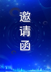 科技风邀请函海报